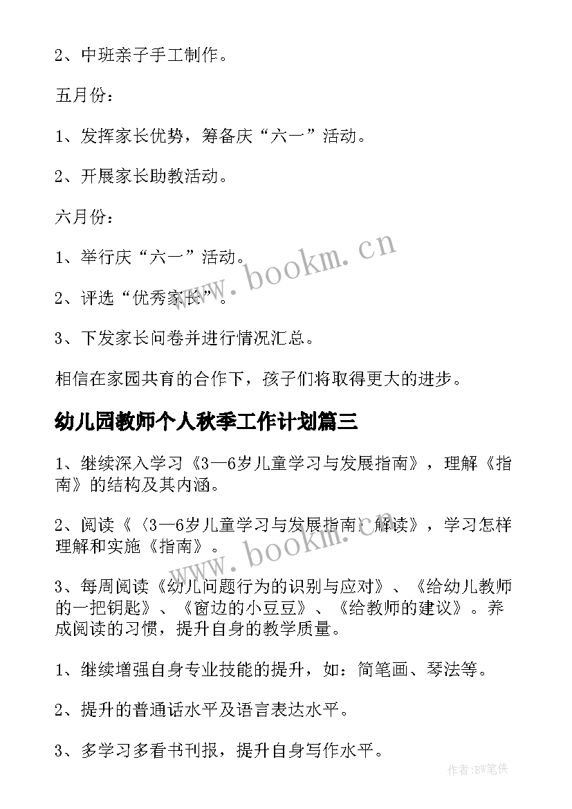 2023年幼儿园教师个人秋季工作计划 幼儿园教师个人工作计划(模板9篇)