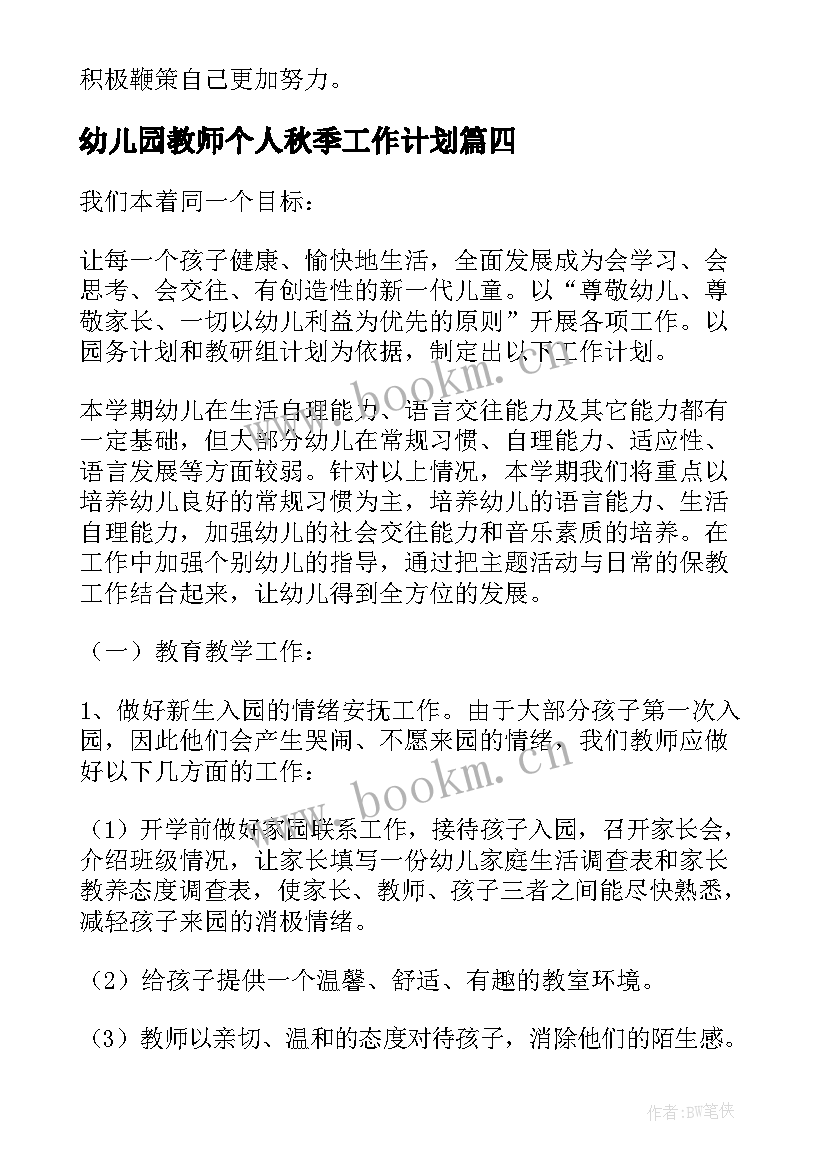 2023年幼儿园教师个人秋季工作计划 幼儿园教师个人工作计划(模板9篇)