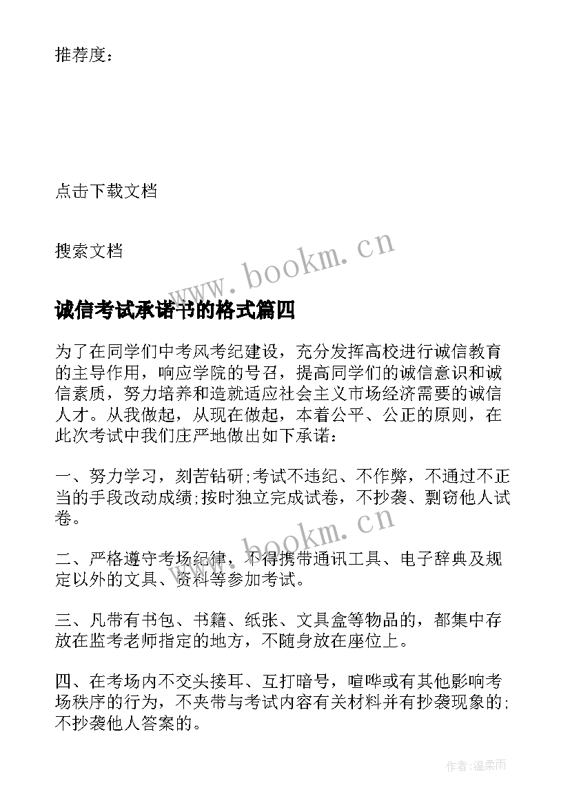 最新诚信考试承诺书的格式 诚信考试承诺书格式(通用5篇)