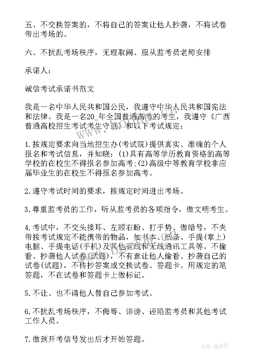 最新诚信考试承诺书的格式 诚信考试承诺书格式(通用5篇)