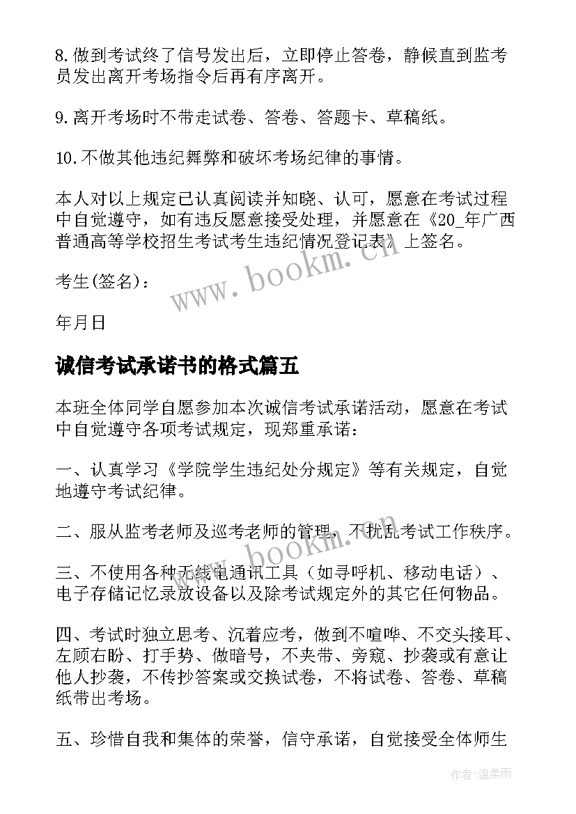 最新诚信考试承诺书的格式 诚信考试承诺书格式(通用5篇)