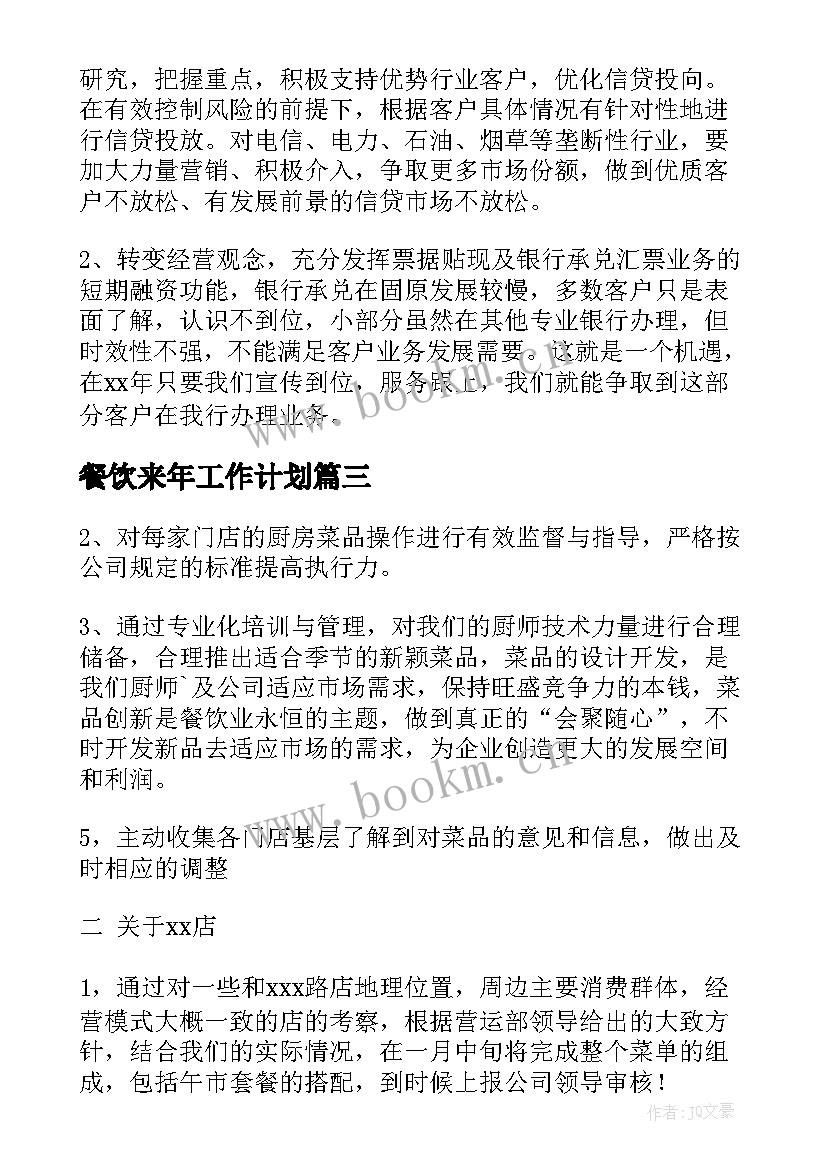 最新餐饮来年工作计划 餐饮公司年度工作计划(模板5篇)