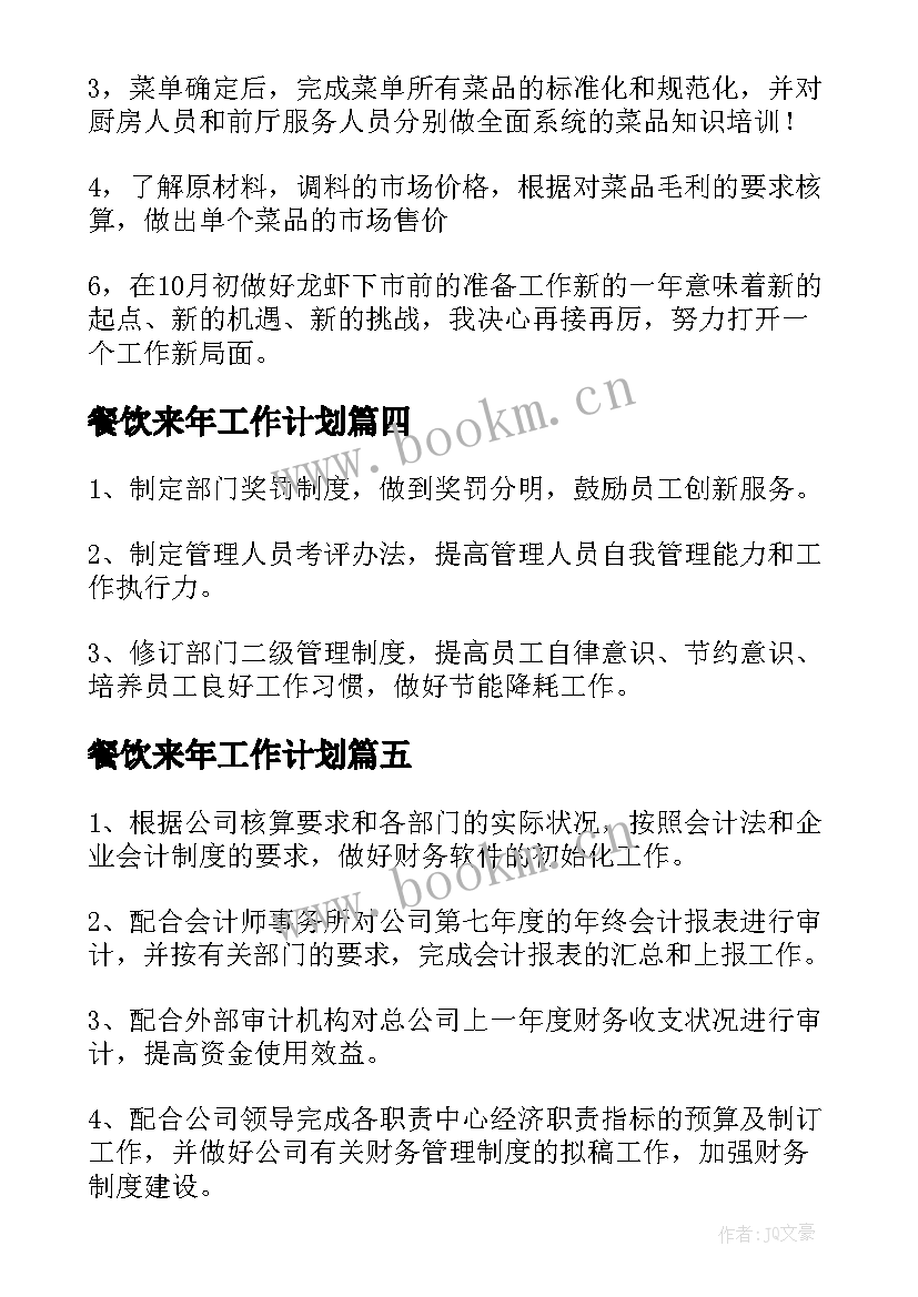 最新餐饮来年工作计划 餐饮公司年度工作计划(模板5篇)