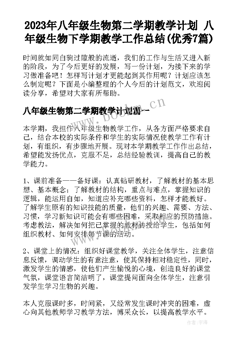 2023年八年级生物第二学期教学计划 八年级生物下学期教学工作总结(优秀7篇)