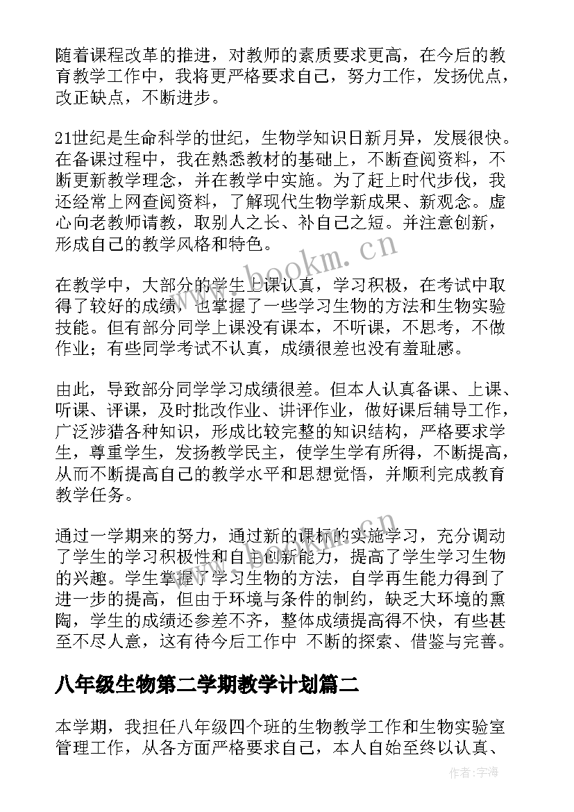 2023年八年级生物第二学期教学计划 八年级生物下学期教学工作总结(优秀7篇)