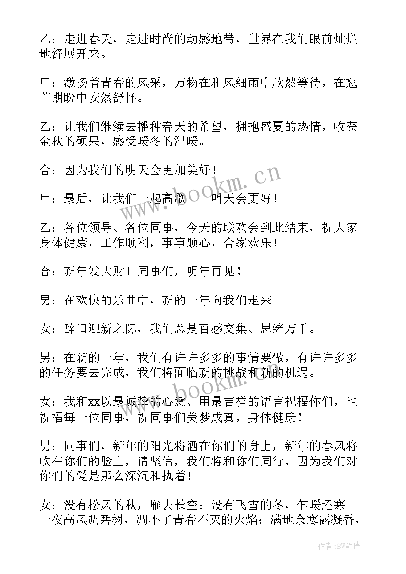 主持稿开场白和结束语单人 年会主持稿结束语开场白(模板8篇)