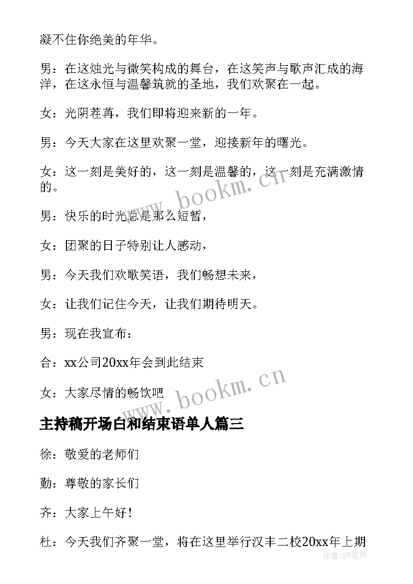 主持稿开场白和结束语单人 年会主持稿结束语开场白(模板8篇)