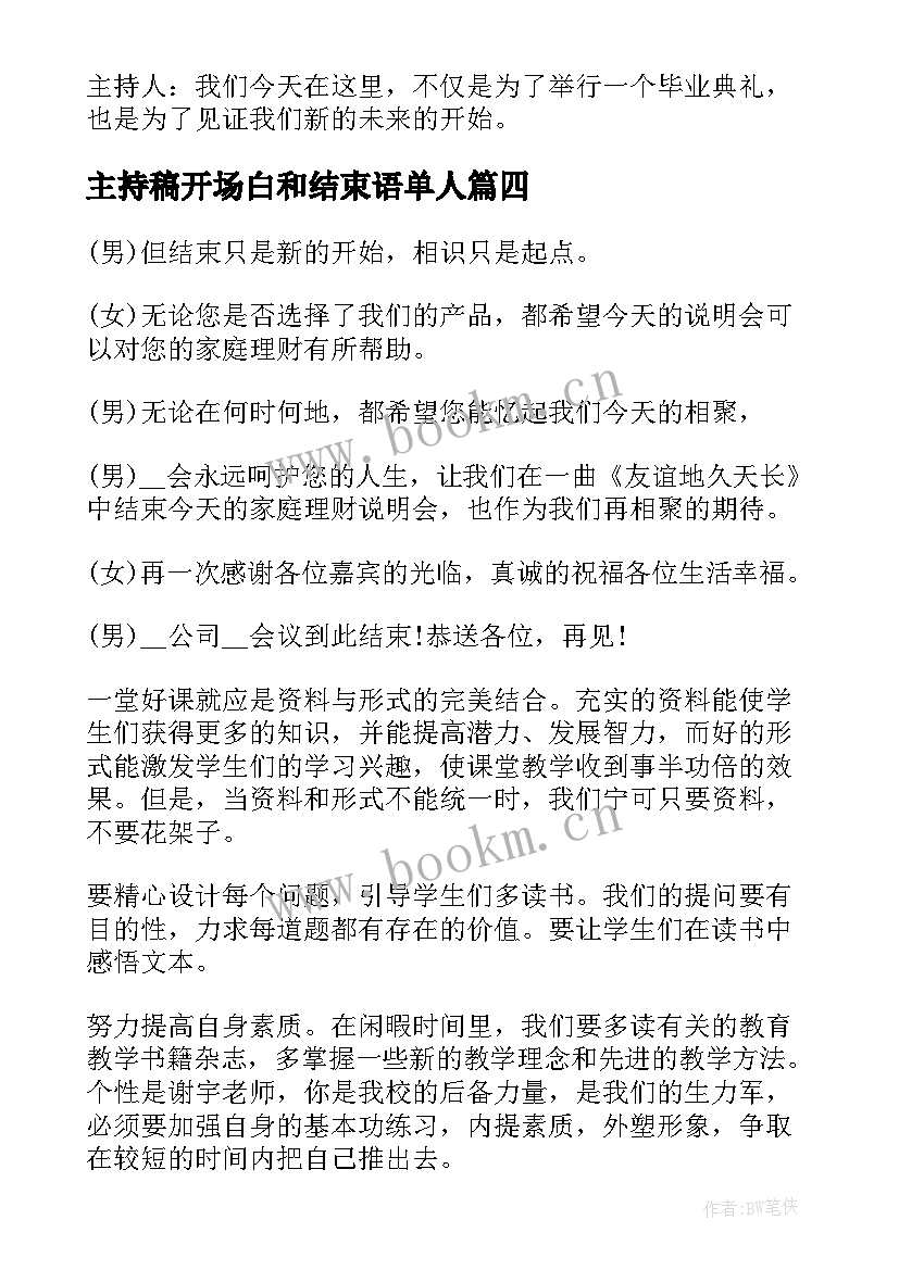 主持稿开场白和结束语单人 年会主持稿结束语开场白(模板8篇)