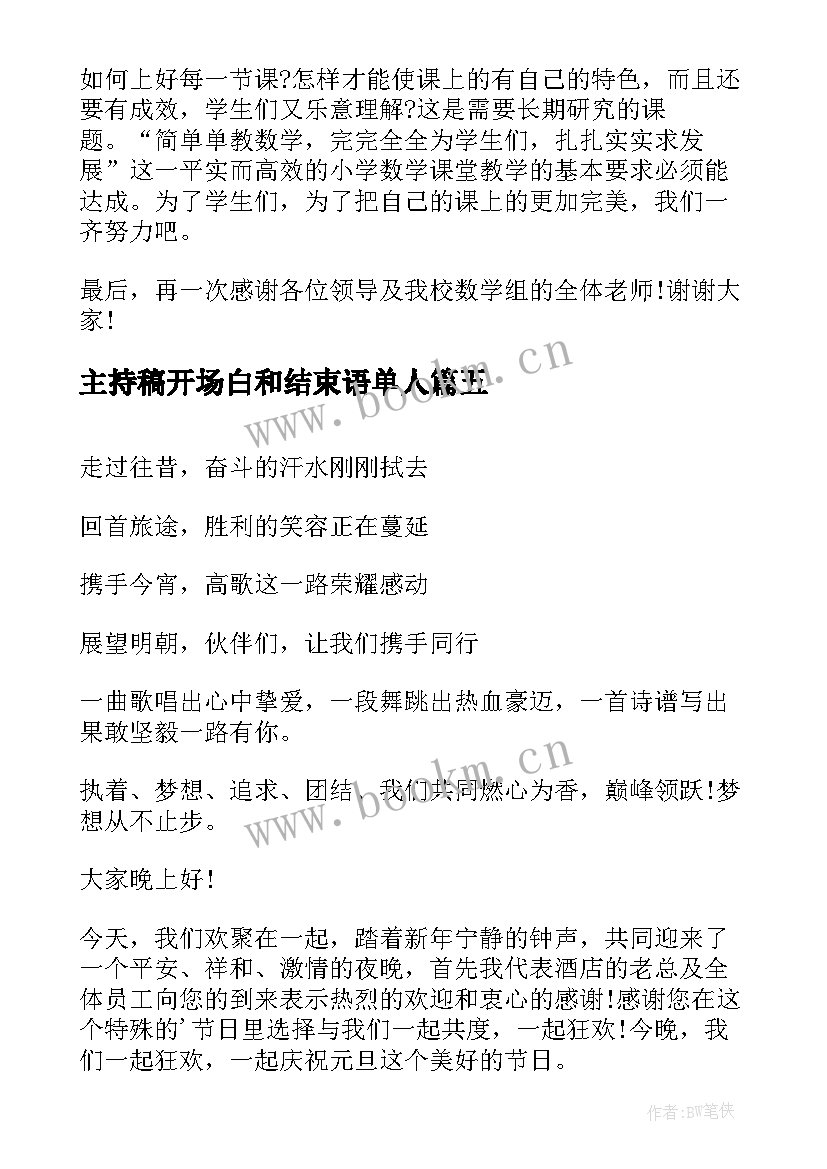 主持稿开场白和结束语单人 年会主持稿结束语开场白(模板8篇)