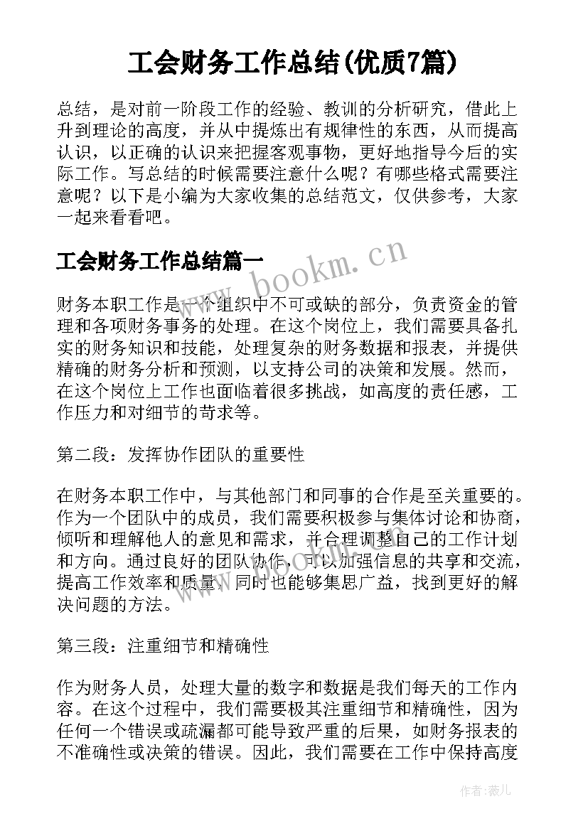 工会财务工作总结(优质7篇)