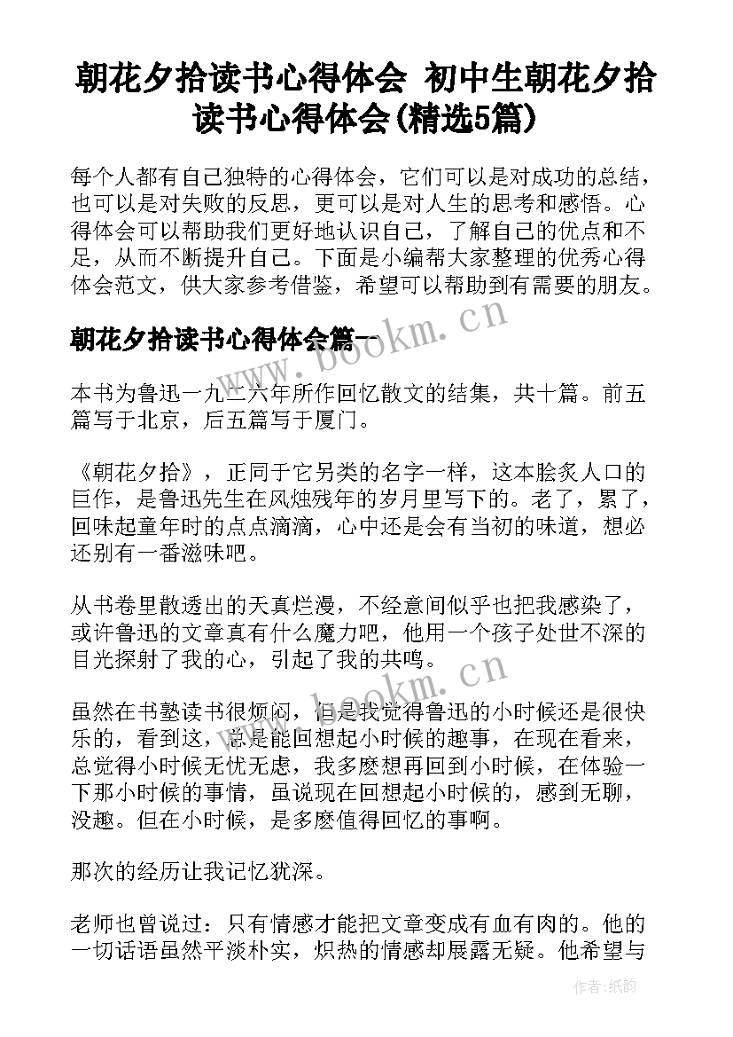 朝花夕拾读书心得体会 初中生朝花夕拾读书心得体会(精选5篇)