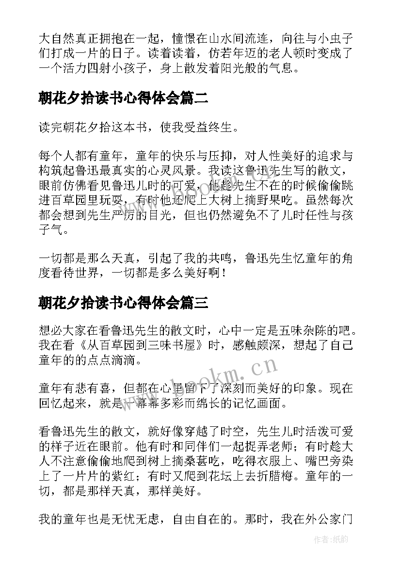 朝花夕拾读书心得体会 初中生朝花夕拾读书心得体会(精选5篇)