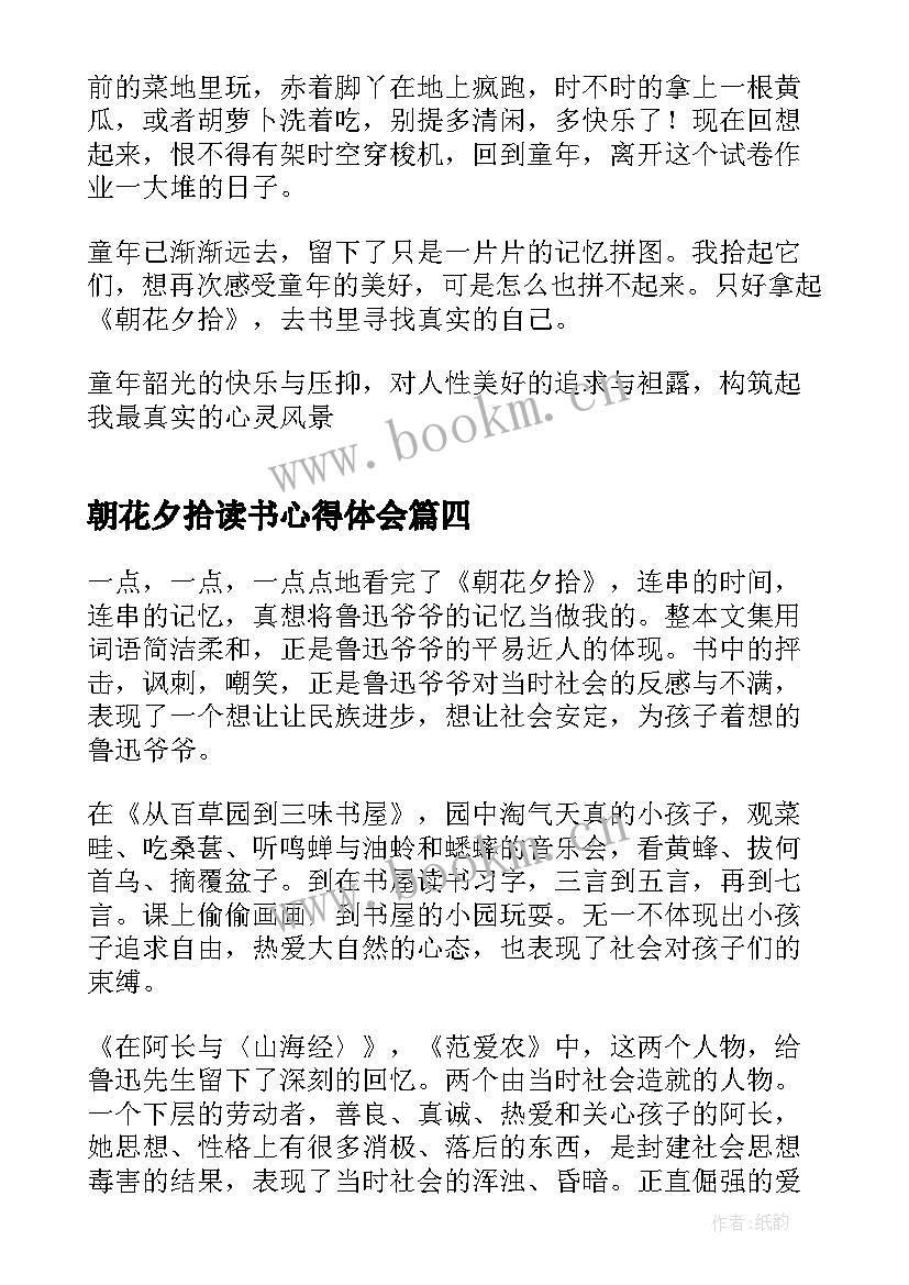 朝花夕拾读书心得体会 初中生朝花夕拾读书心得体会(精选5篇)