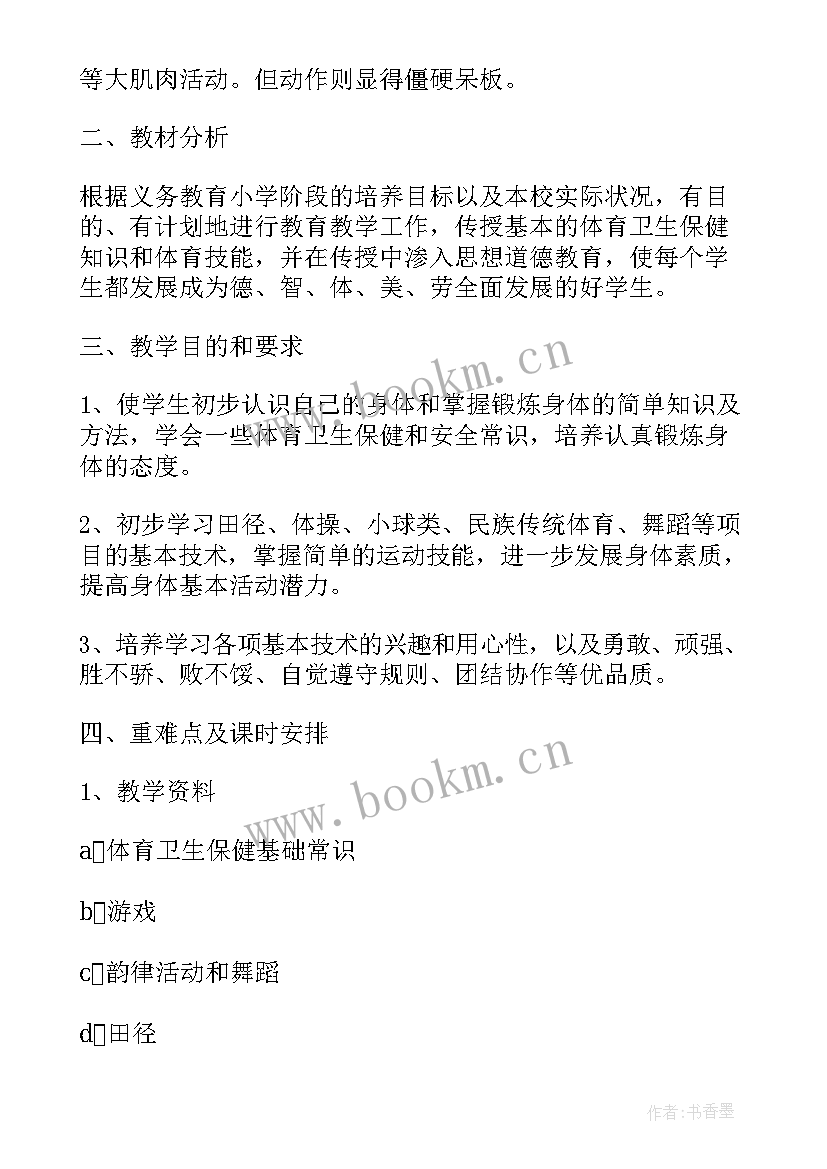 小学体育老师新学期教学工作计划(精选5篇)