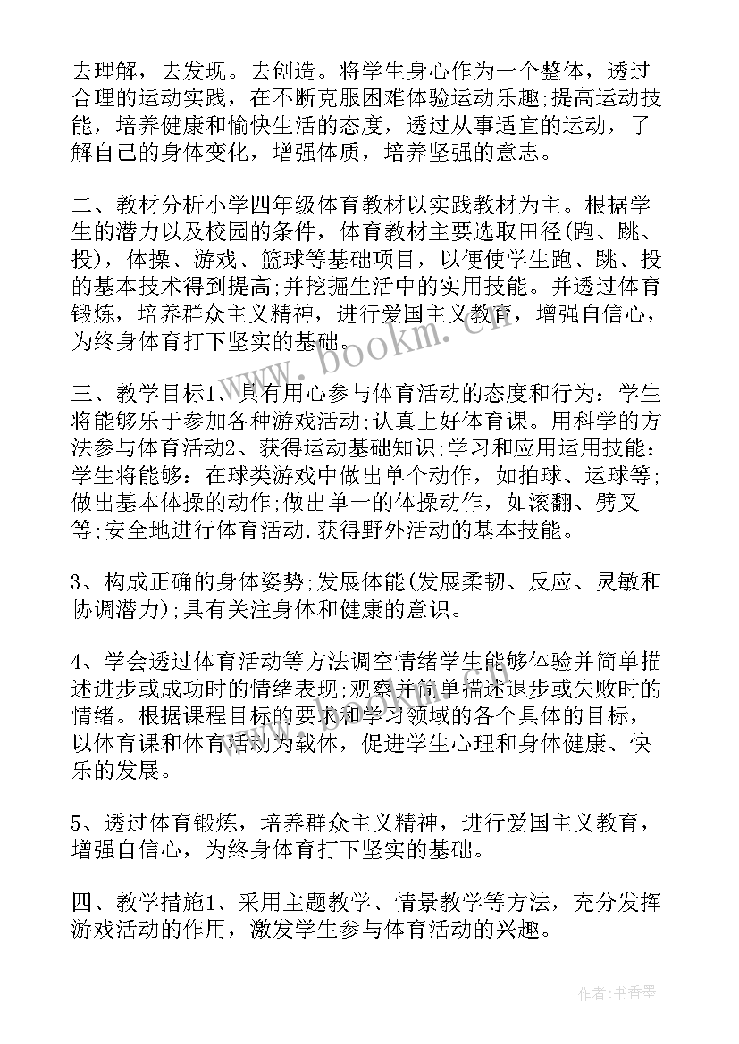 小学体育老师新学期教学工作计划(精选5篇)