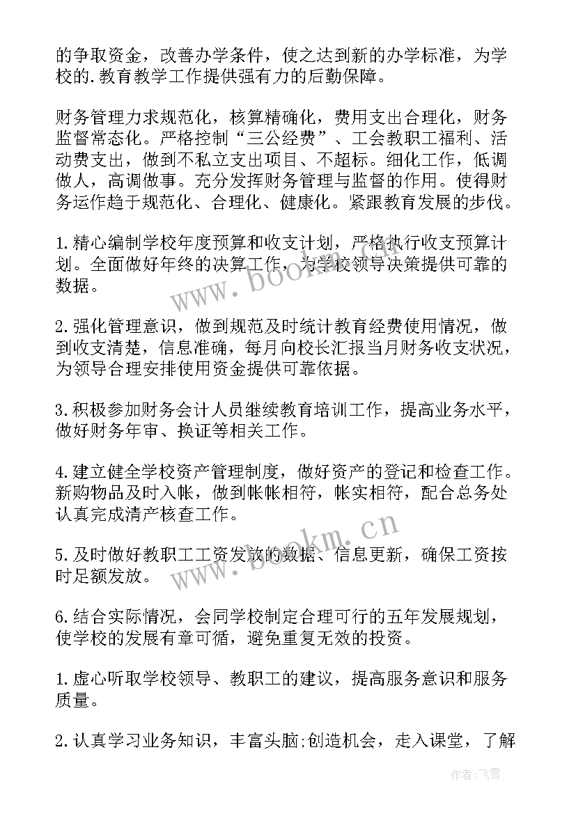 最新财务人员个人工作规划 财务个人工作计划及目标(优质7篇)