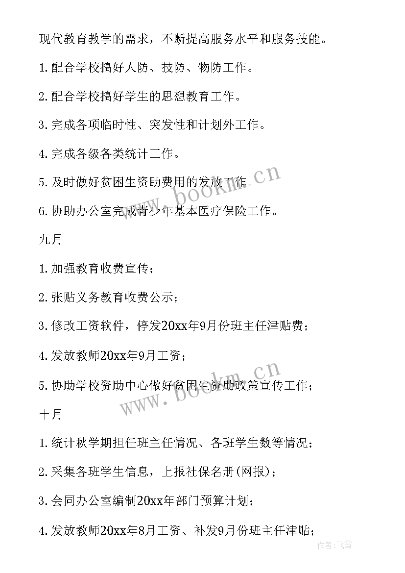 最新财务人员个人工作规划 财务个人工作计划及目标(优质7篇)