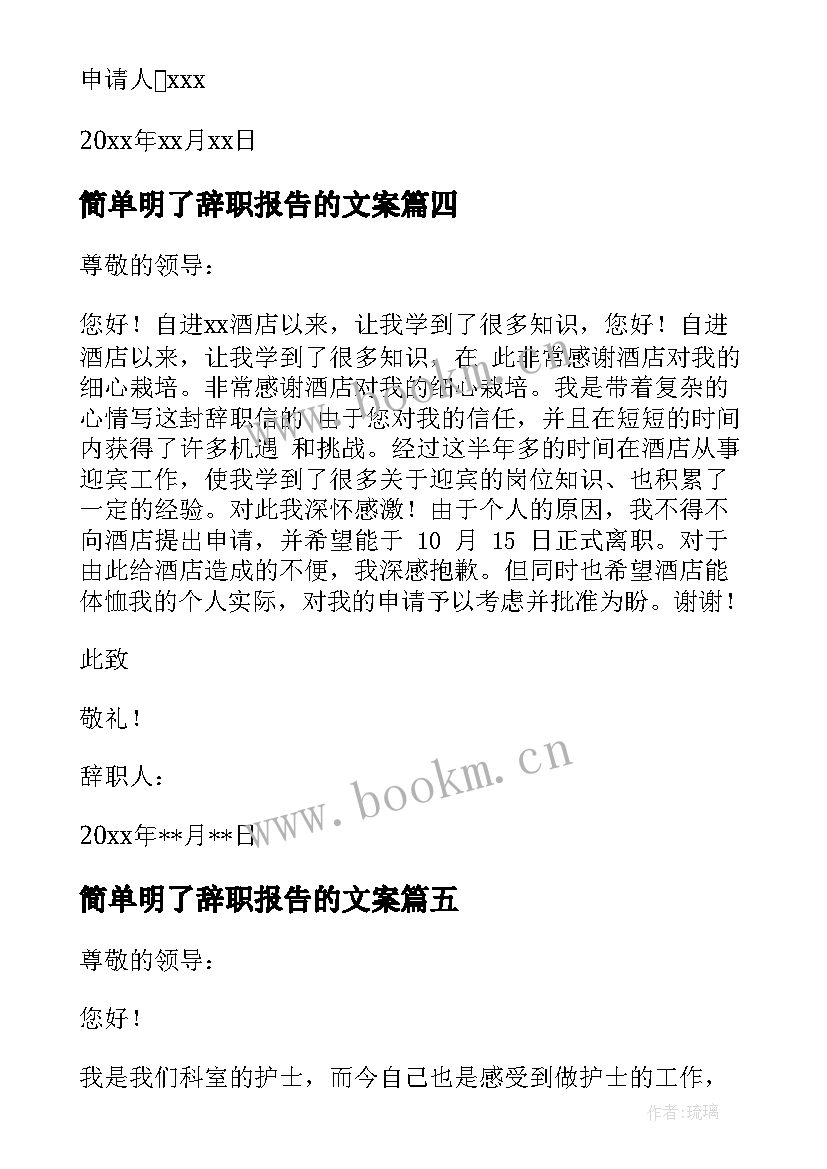 简单明了辞职报告的文案 简单明了辞职报告(优秀6篇)