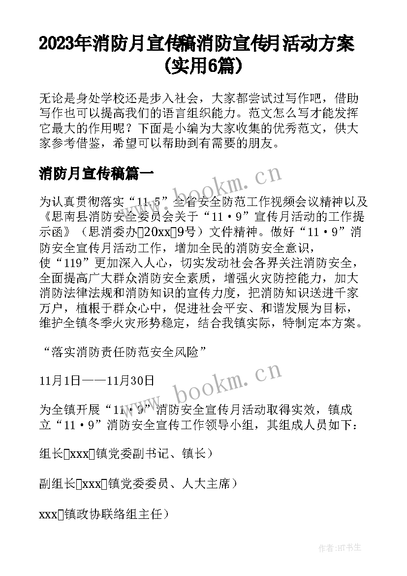 2023年消防月宣传稿 消防宣传月活动方案(实用6篇)