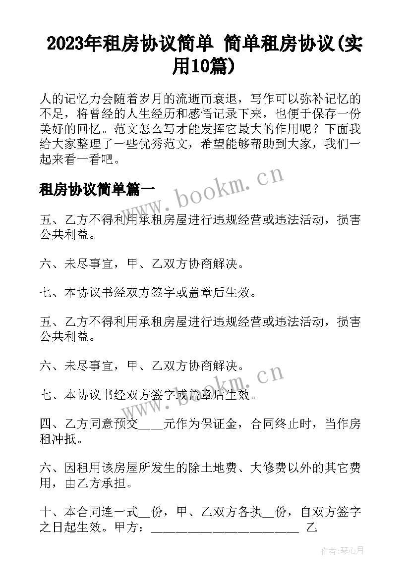 2023年租房协议简单 简单租房协议(实用10篇)