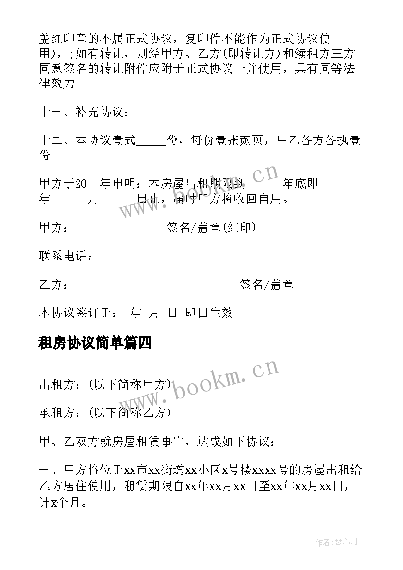 2023年租房协议简单 简单租房协议(实用10篇)