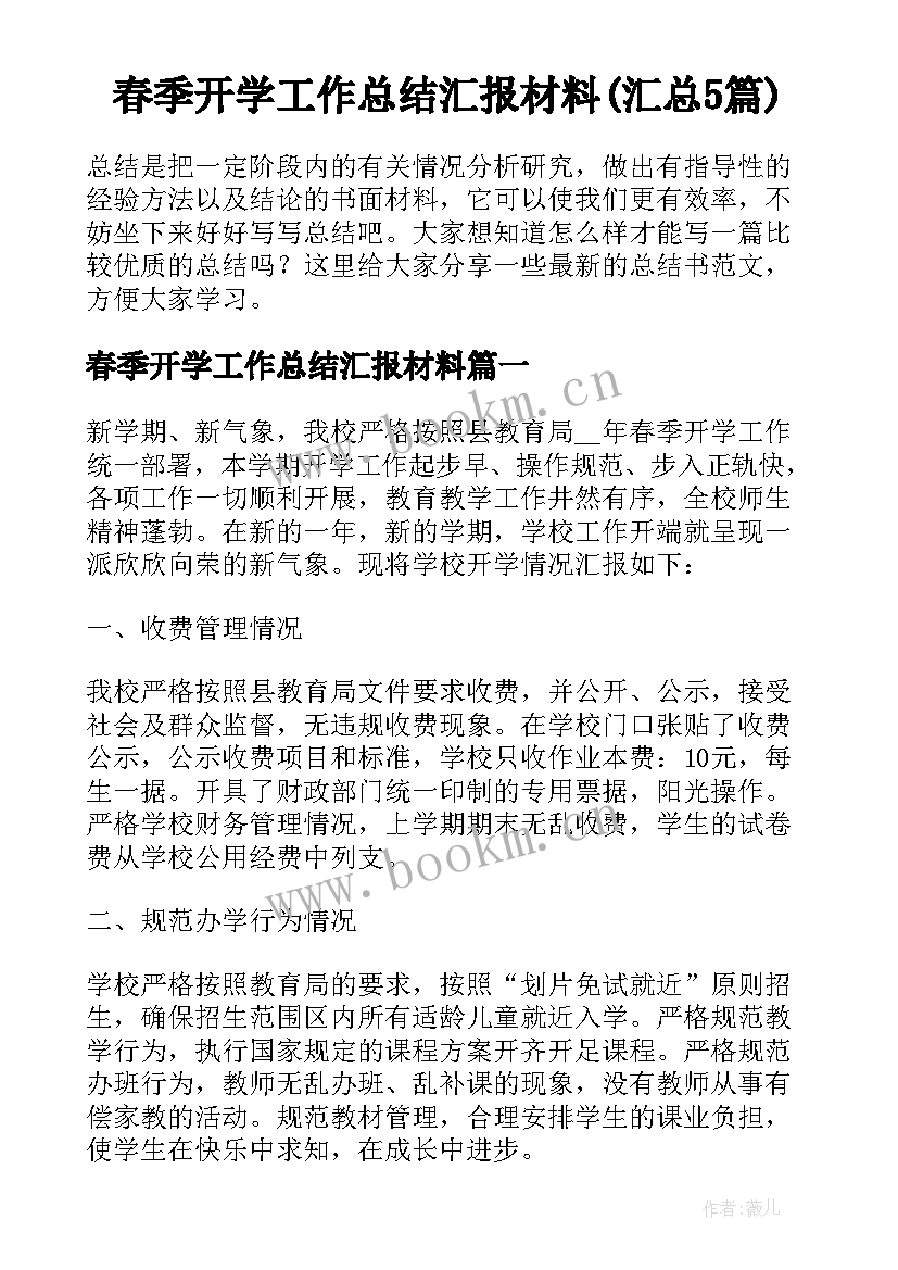 春季开学工作总结汇报材料(汇总5篇)