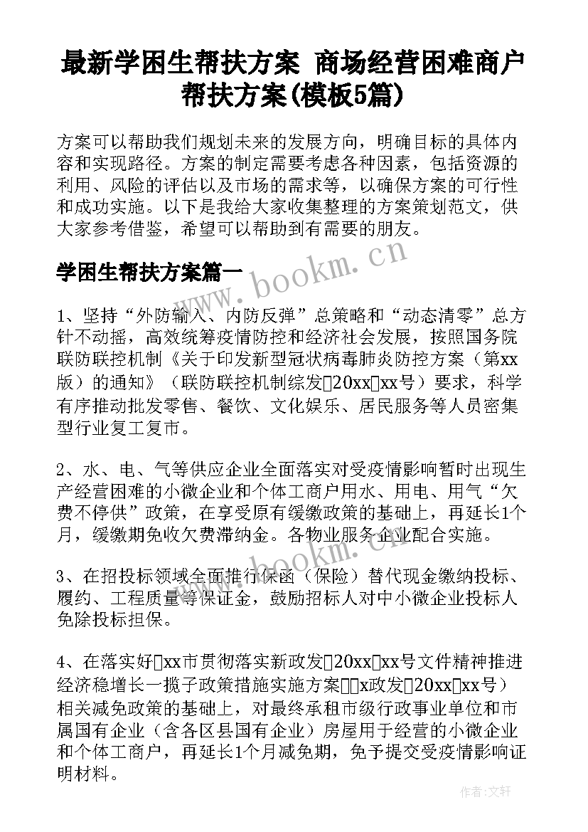 最新学困生帮扶方案 商场经营困难商户帮扶方案(模板5篇)