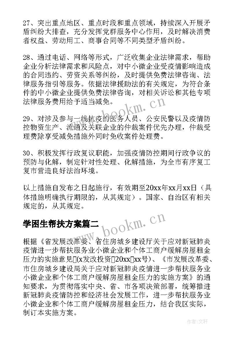 最新学困生帮扶方案 商场经营困难商户帮扶方案(模板5篇)