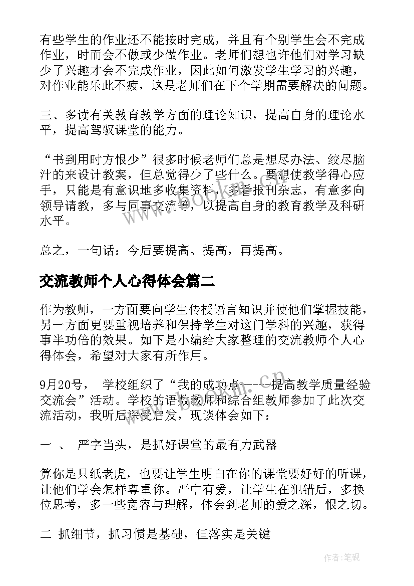 2023年交流教师个人心得体会(精选5篇)