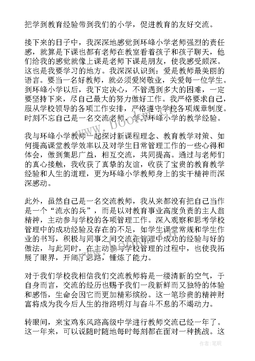 2023年交流教师个人心得体会(精选5篇)