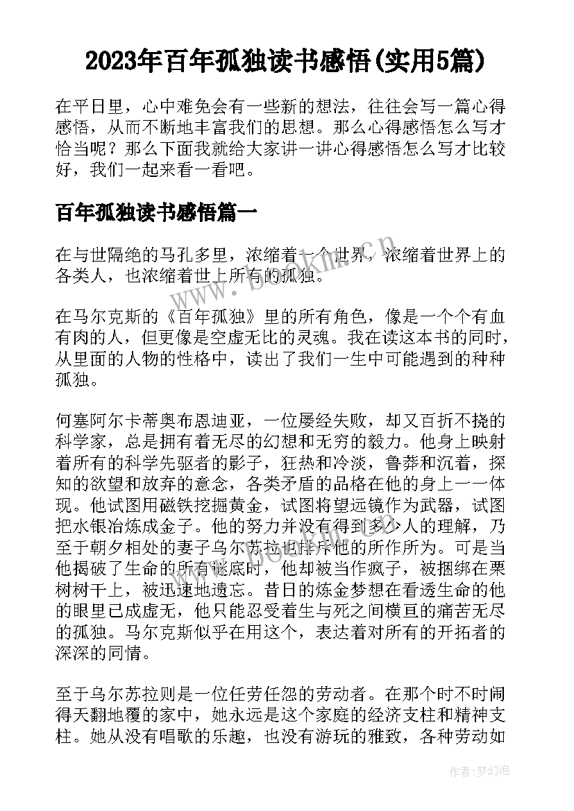 2023年百年孤独读书感悟(实用5篇)