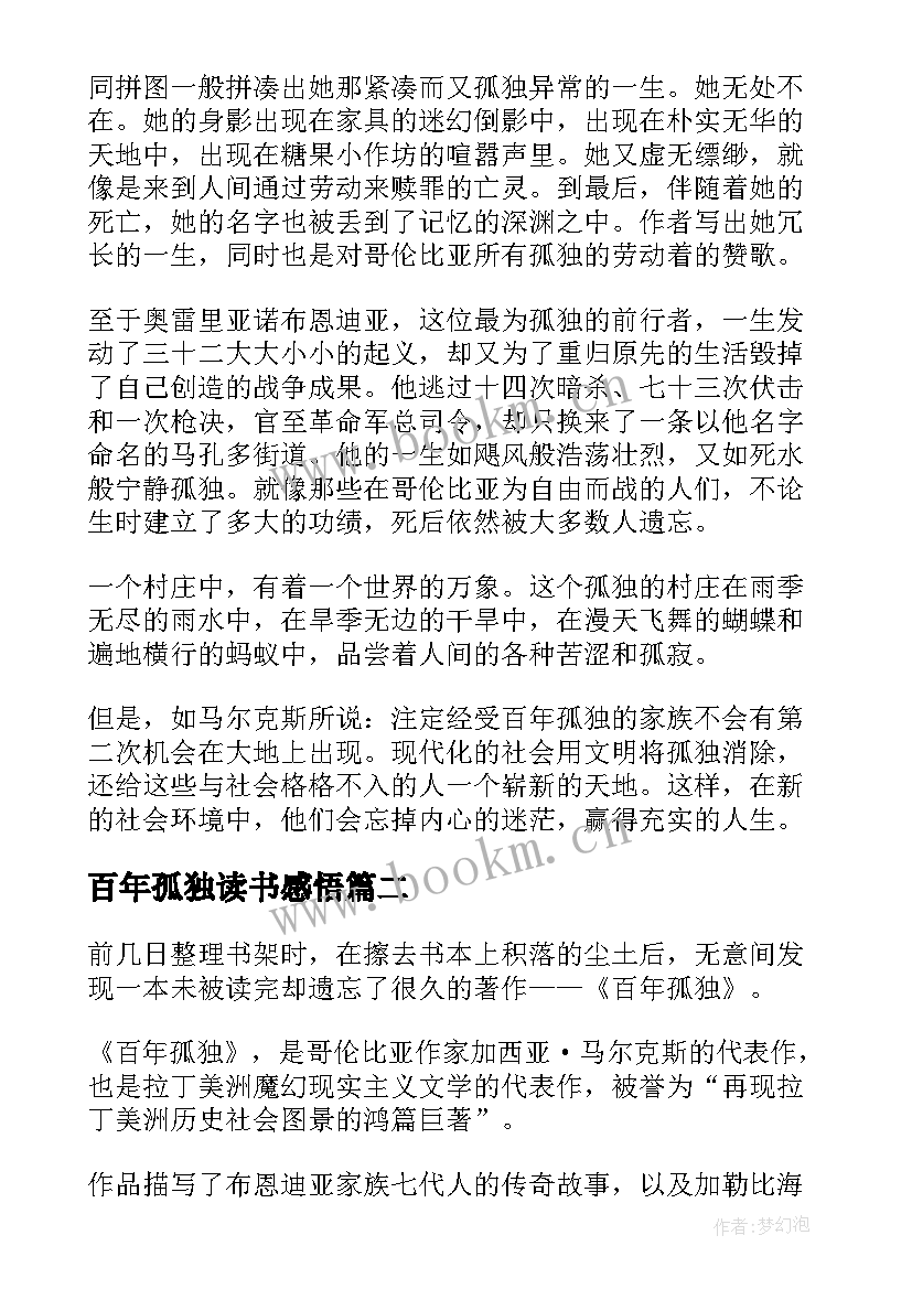 2023年百年孤独读书感悟(实用5篇)