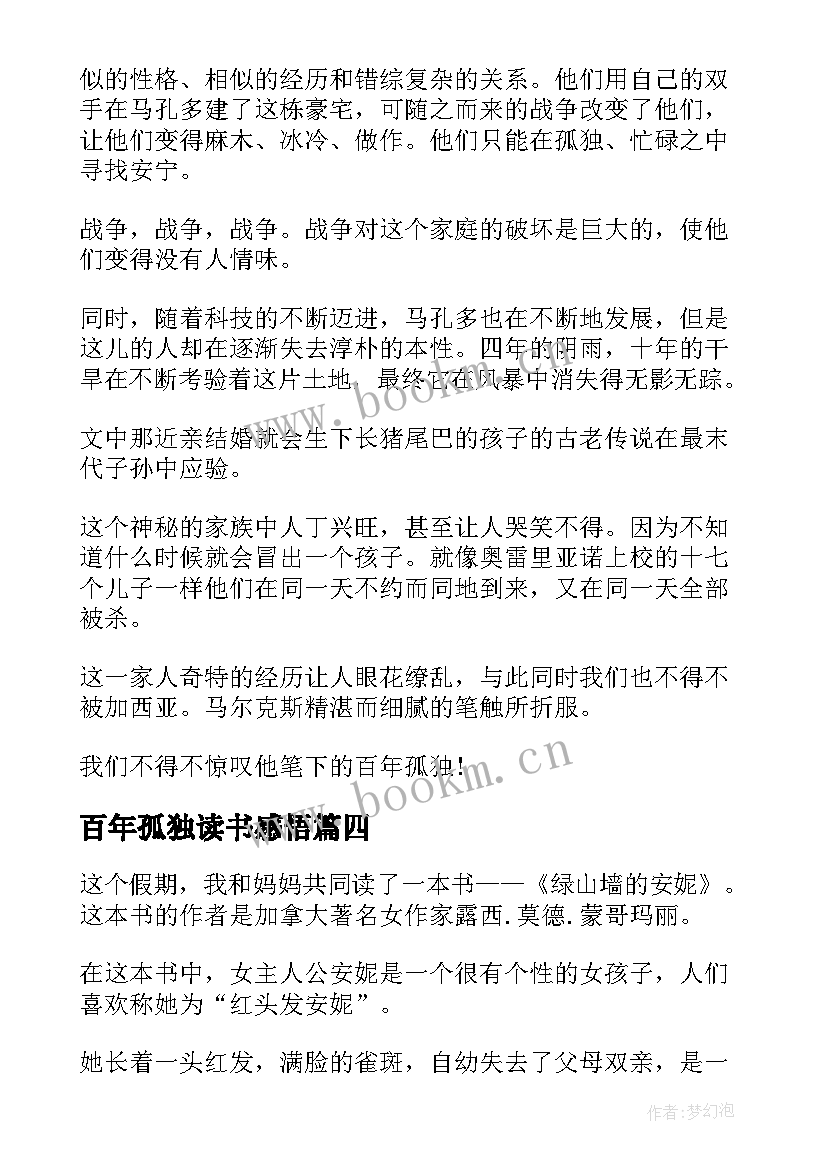 2023年百年孤独读书感悟(实用5篇)