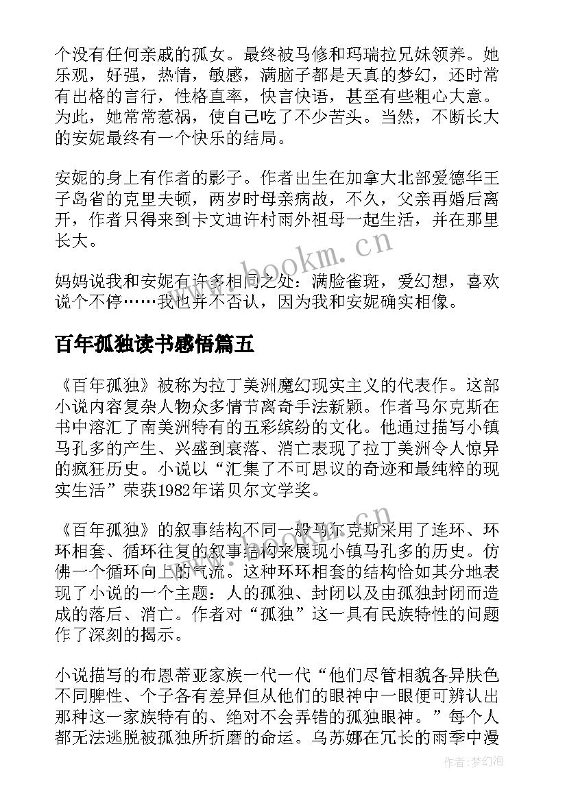 2023年百年孤独读书感悟(实用5篇)