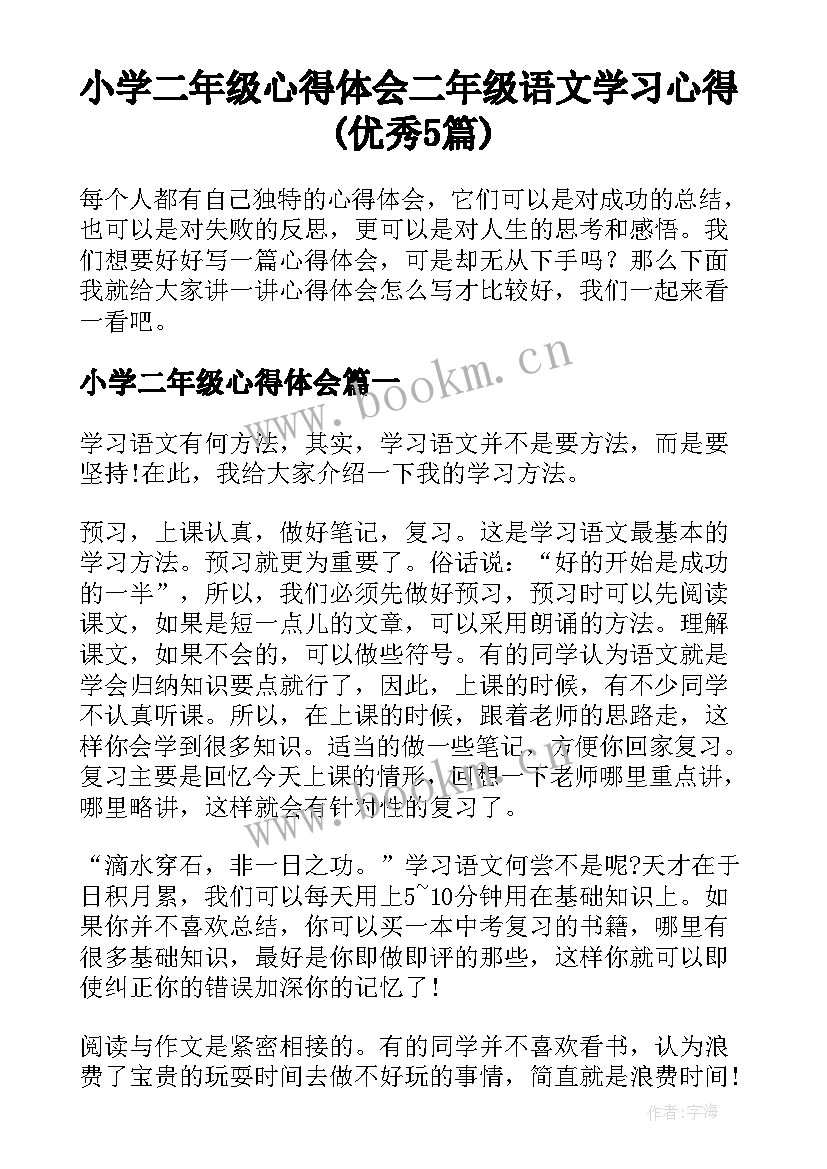 小学二年级心得体会 二年级语文学习心得(优秀5篇)