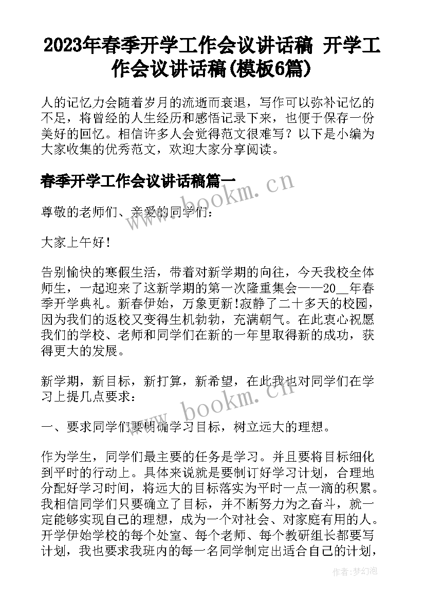 2023年春季开学工作会议讲话稿 开学工作会议讲话稿(模板6篇)