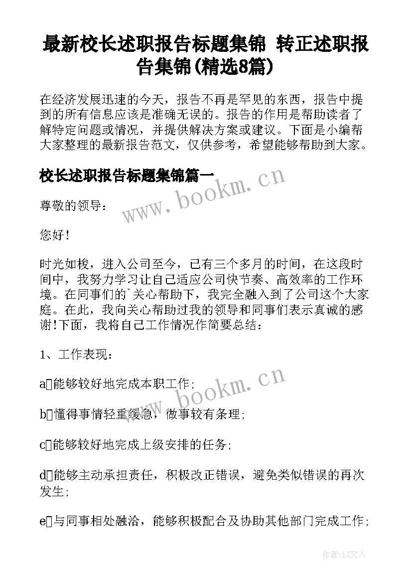 最新校长述职报告标题集锦 转正述职报告集锦(精选8篇)