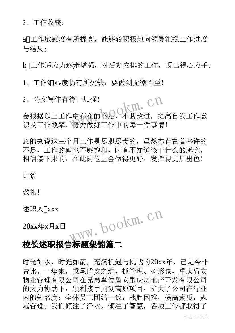 最新校长述职报告标题集锦 转正述职报告集锦(精选8篇)