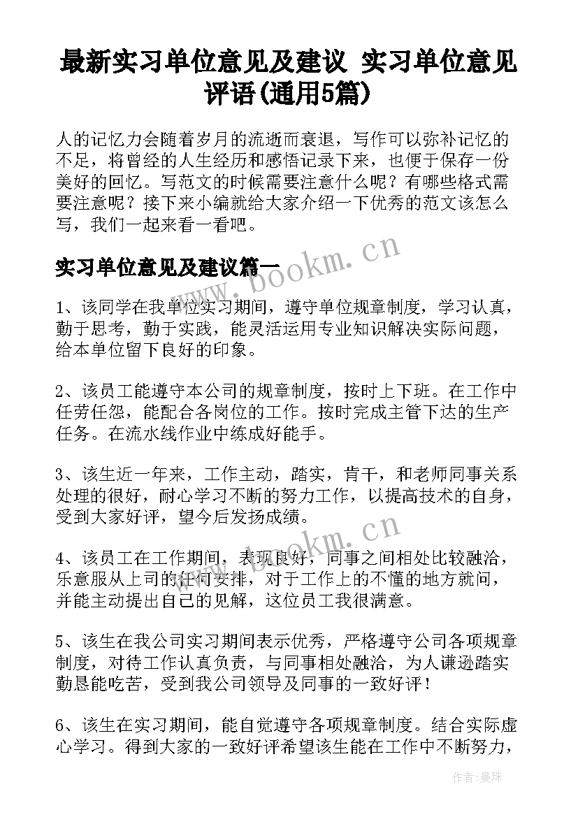 最新实习单位意见及建议 实习单位意见评语(通用5篇)