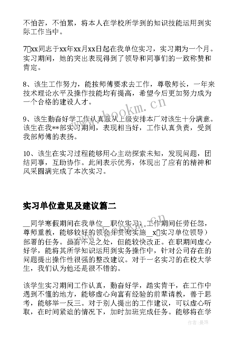 最新实习单位意见及建议 实习单位意见评语(通用5篇)