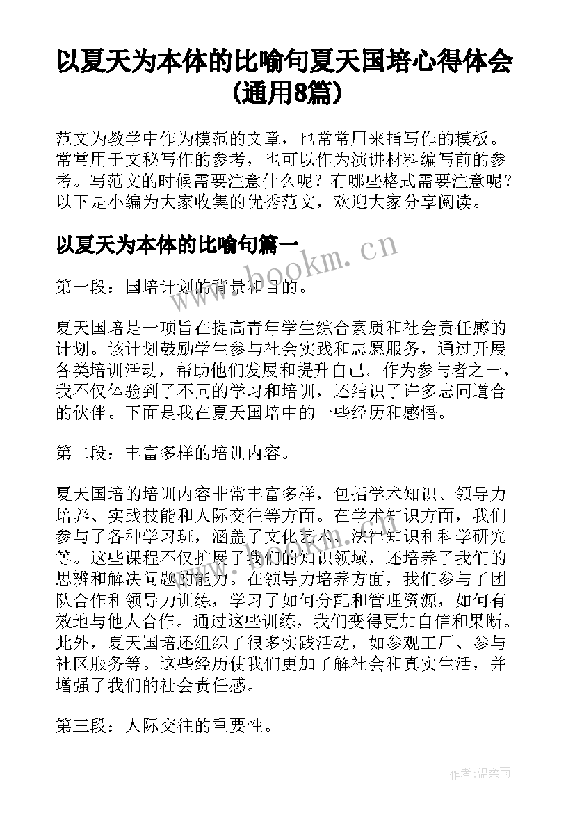 以夏天为本体的比喻句 夏天国培心得体会(通用8篇)