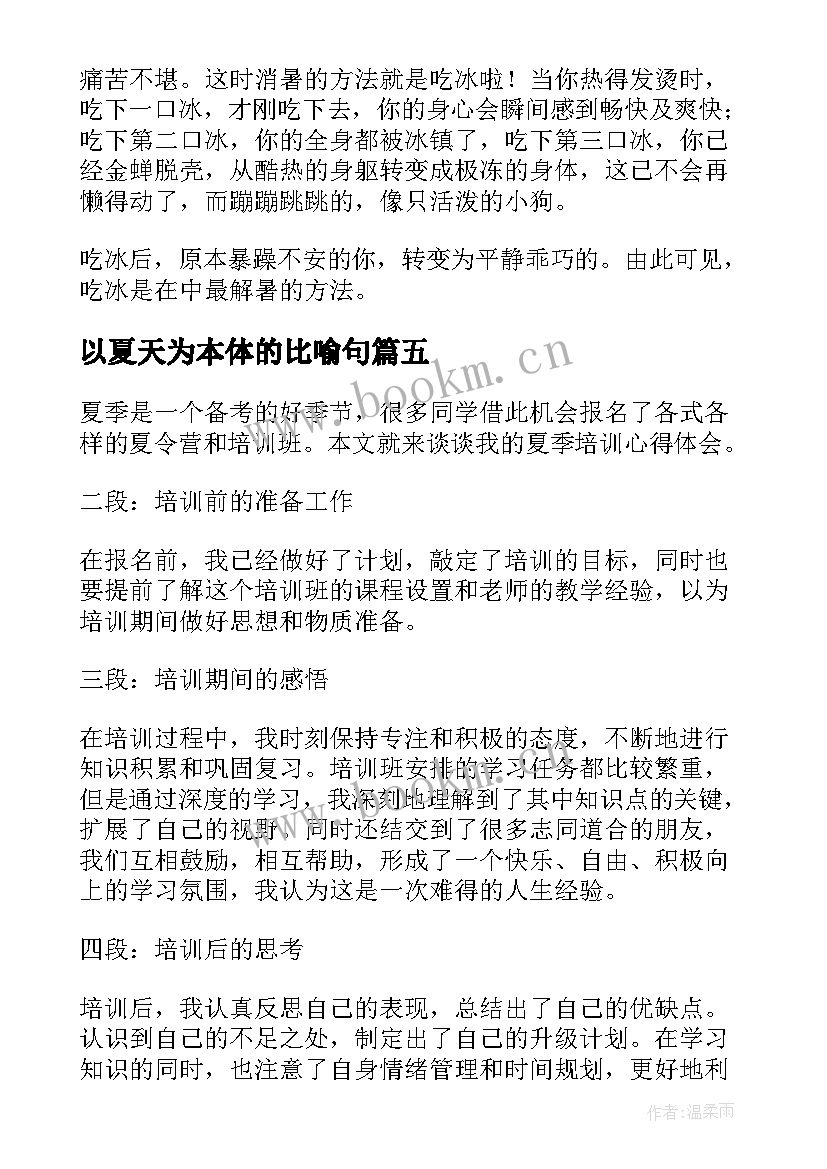 以夏天为本体的比喻句 夏天国培心得体会(通用8篇)