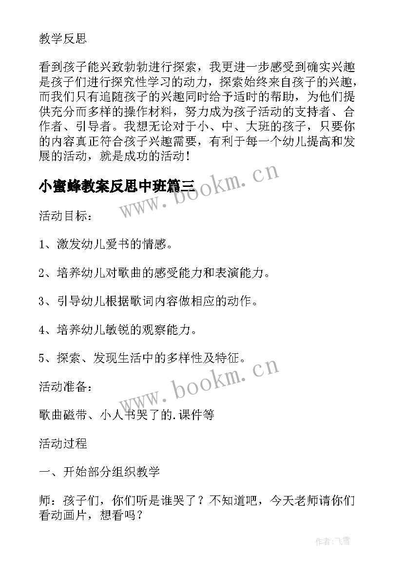 小蜜蜂教案反思中班 小班教案及教学反思小蜜蜂采花蜜(大全5篇)