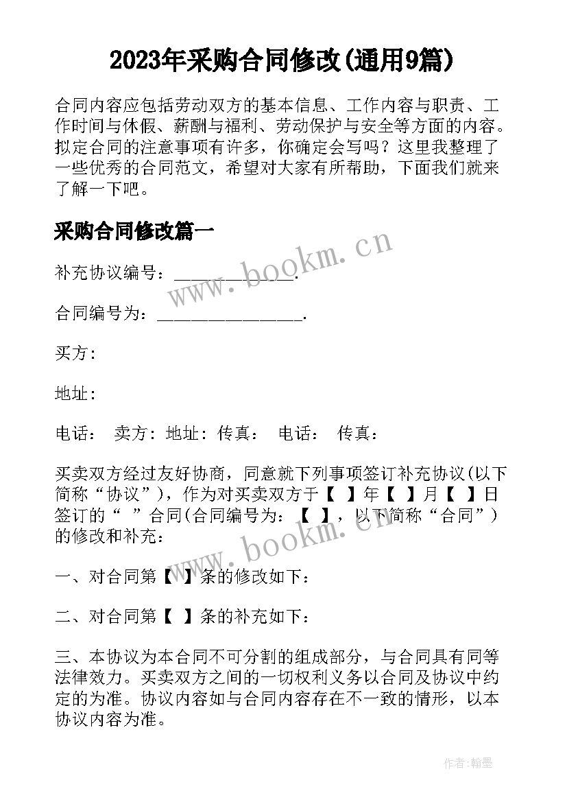 2023年采购合同修改(通用9篇)