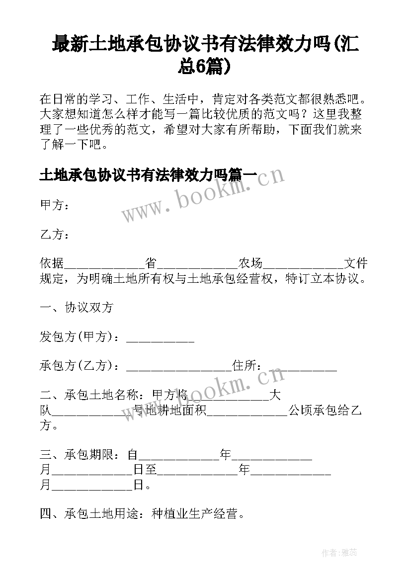 最新土地承包协议书有法律效力吗(汇总6篇)