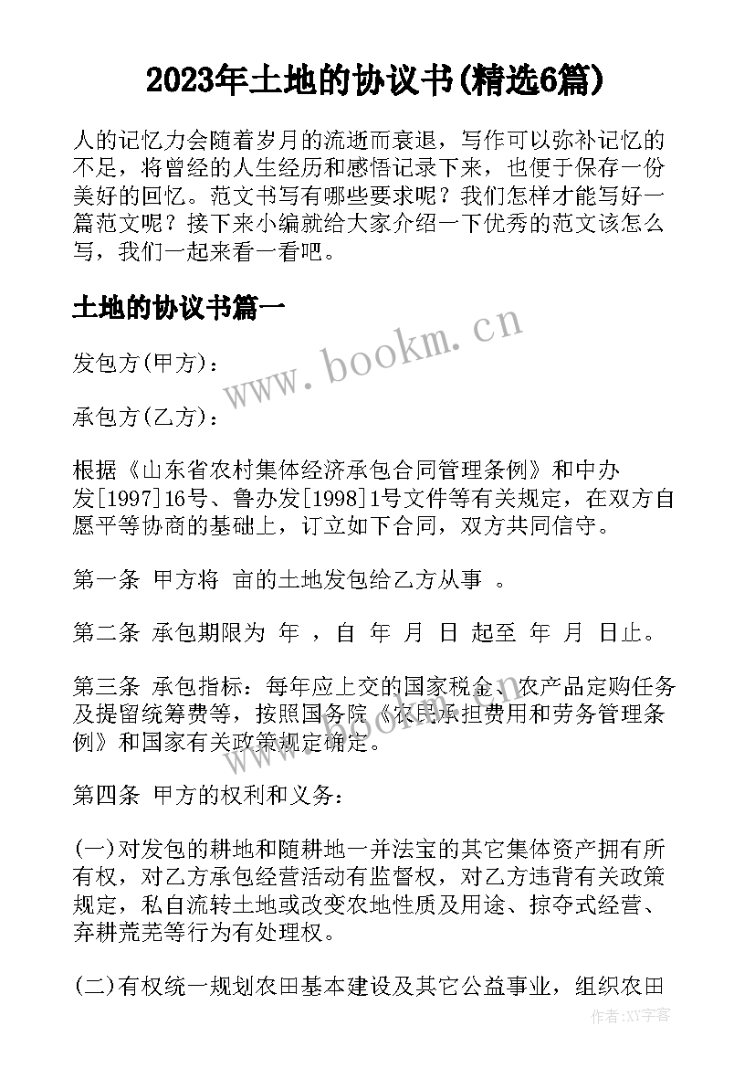 2023年土地的协议书(精选6篇)