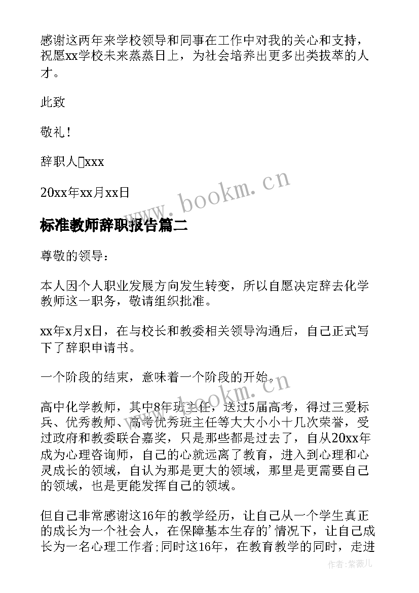 2023年标准教师辞职报告 版标准教师辞职报告(实用5篇)