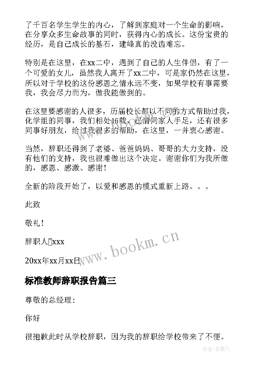 2023年标准教师辞职报告 版标准教师辞职报告(实用5篇)