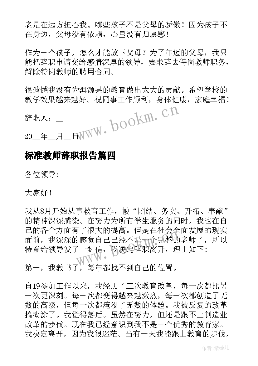 2023年标准教师辞职报告 版标准教师辞职报告(实用5篇)