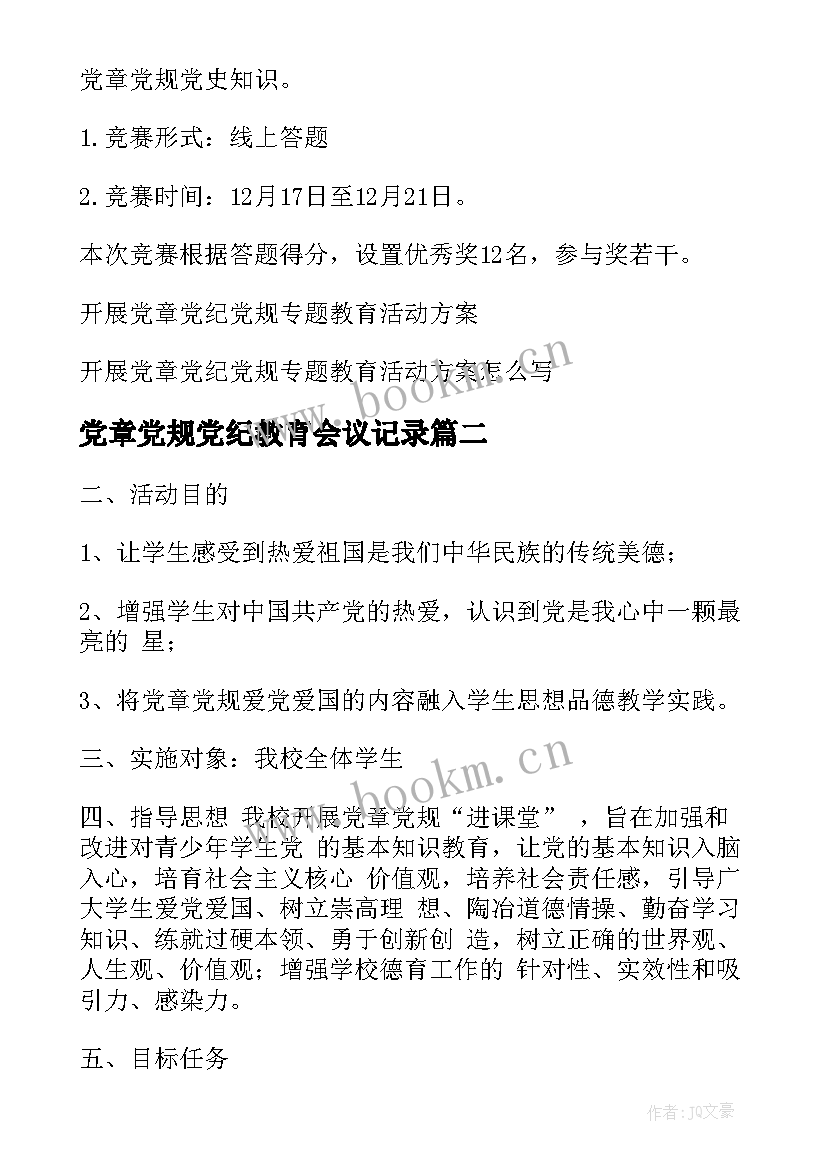 党章党规党纪教育会议记录 开展党章党纪党规专题教育活动方案(精选5篇)